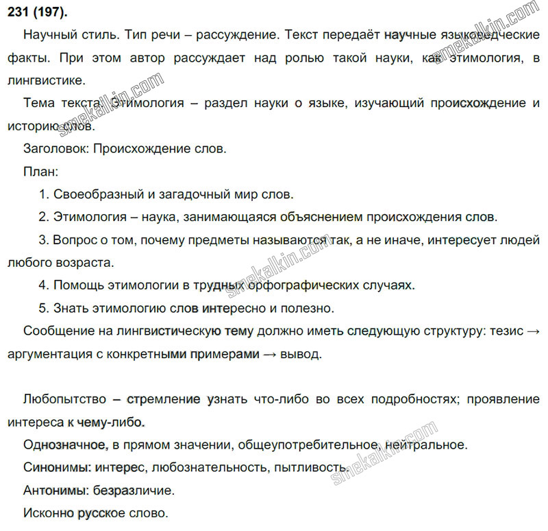 ГДЗ к 231 упражнению учебника по русскому языку С.Г. Бархударов, С.Е. Крючков, Л.Ю. Максимов за 9 класс