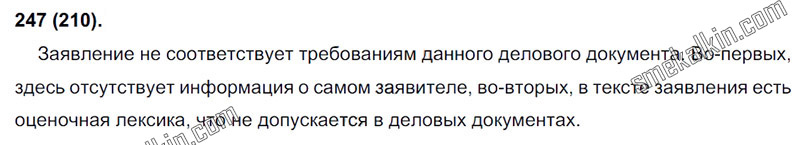 ГДЗ к 247 упражнению учебника по русскому языку С.Г. Бархударов, С.Е. Крючков, Л.Ю. Максимов за 9 класс