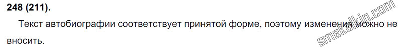 ГДЗ к 248 упражнению учебника по русскому языку С.Г. Бархударов, С.Е. Крючков, Л.Ю. Максимов за 9 класс