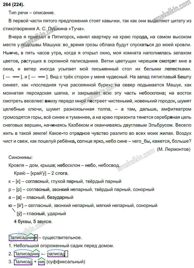 ГДЗ к 264 упражнению учебника по русскому языку С.Г. Бархударов, С.Е. Крючков, Л.Ю. Максимов за 9 класс