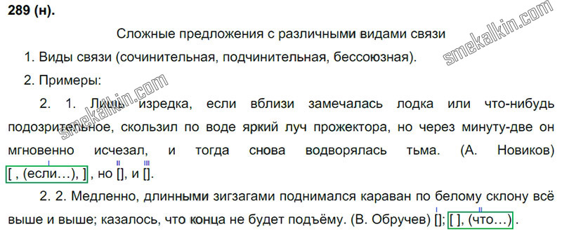 ГДЗ к 289 упражнению учебника по русскому языку С.Г. Бархударов, С.Е. Крючков, Л.Ю. Максимов за 9 класс