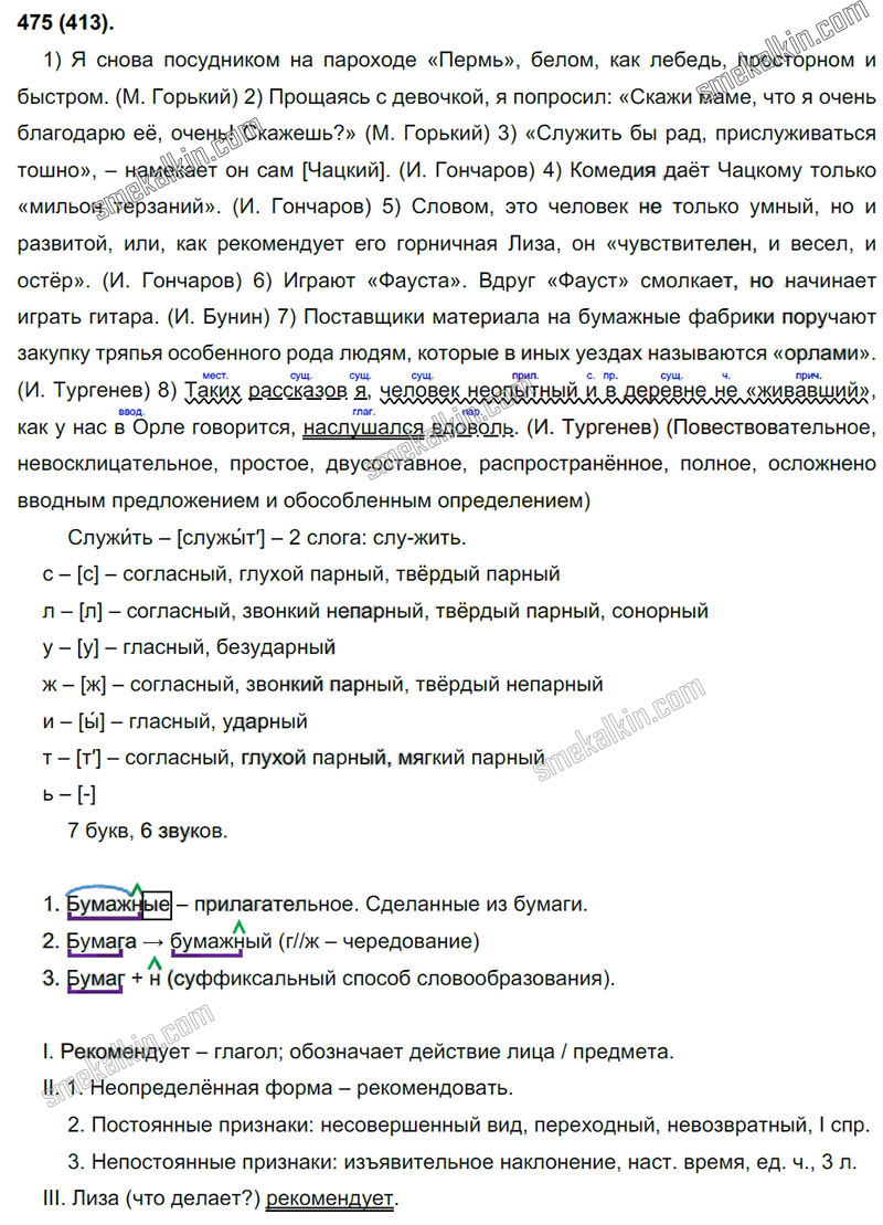 ГДЗ к 475 упражнению учебника по русскому языку С.Г. Бархударов, С.Е. Крючков, Л.Ю. Максимов за 9 класс