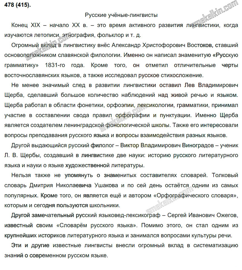 ГДЗ к 478 упражнению учебника по русскому языку С.Г. Бархударов, С.Е. Крючков, Л.Ю. Максимов за 9 класс