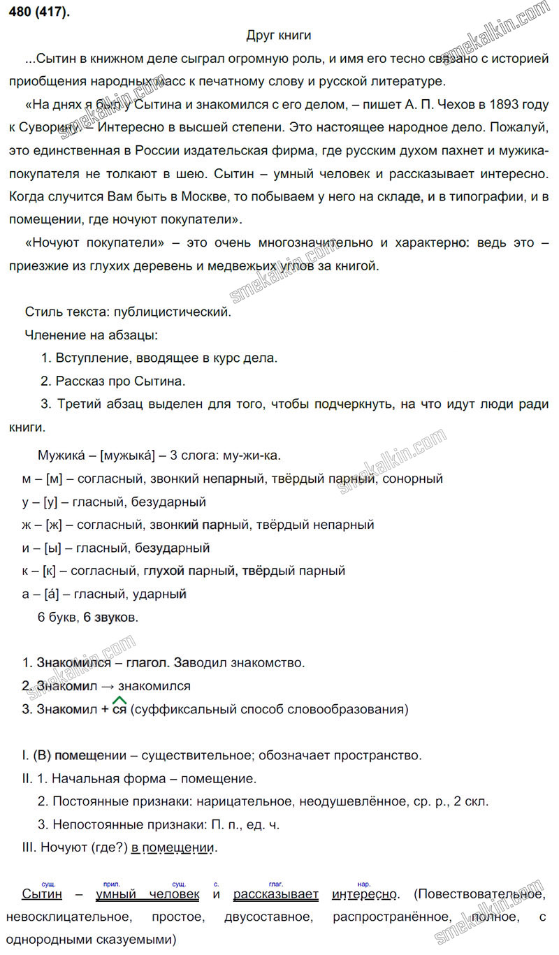 ГДЗ к 480 упражнению учебника по русскому языку С.Г. Бархударов, С.Е. Крючков, Л.Ю. Максимов за 9 класс