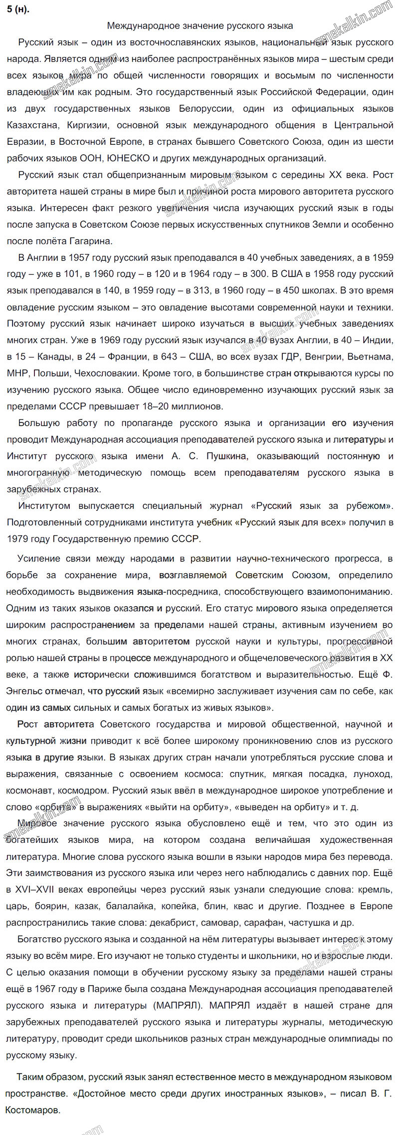 ГДЗ к 5 упражнению учебника по русскому языку С.Г. Бархударов, С.Е. Крючков, Л.Ю. Максимов за 9 класс