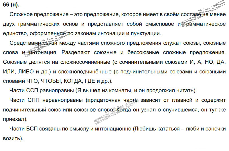 ГДЗ к 66 упражнению учебника по русскому языку С.Г. Бархударов, С.Е. Крючков, Л.Ю. Максимов за 9 класс