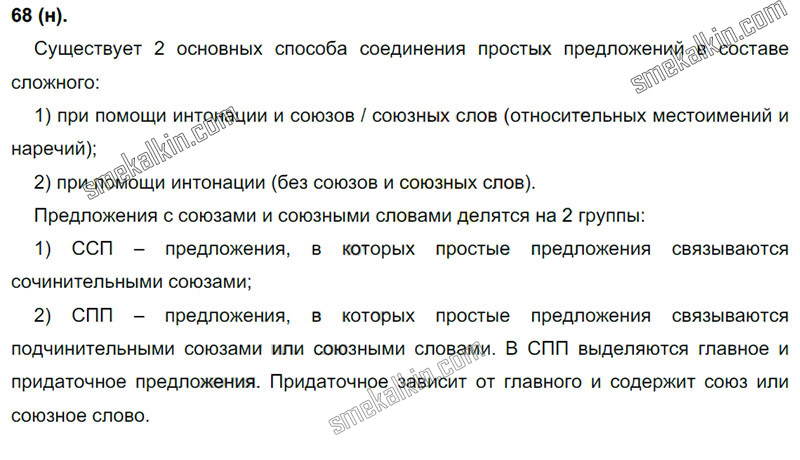 ГДЗ к 68 упражнению учебника по русскому языку С.Г. Бархударов, С.Е. Крючков, Л.Ю. Максимов за 9 класс