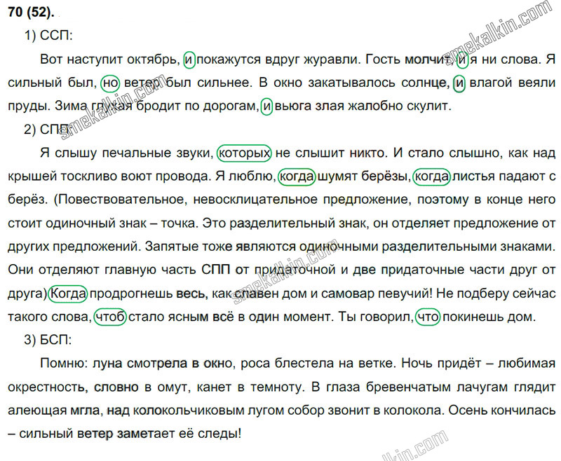 ГДЗ к 70 упражнению учебника по русскому языку С.Г. Бархударов, С.Е. Крючков, Л.Ю. Максимов за 9 класс