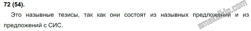 ГДЗ к 72 упражнению учебника по русскому языку С.Г. Бархударов, С.Е. Крючков, Л.Ю. Максимов за 9 класс