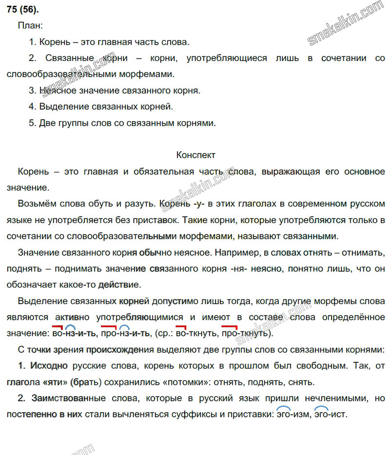ГДЗ к 75 упражнению учебника по русскому языку С.Г. Бархударов, С.Е. Крючков, Л.Ю. Максимов за 9 класс