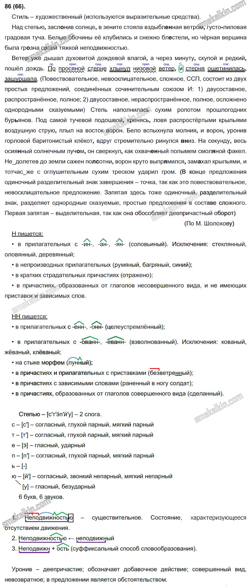 ГДЗ к 86 упражнению учебника по русскому языку С.Г. Бархударов, С.Е. Крючков, Л.Ю. Максимов за 9 класс