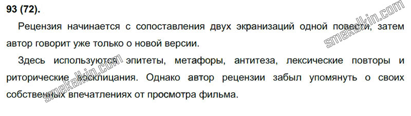 ГДЗ к 93 упражнению учебника по русскому языку С.Г. Бархударов, С.Е. Крючков, Л.Ю. Максимов за 9 класс