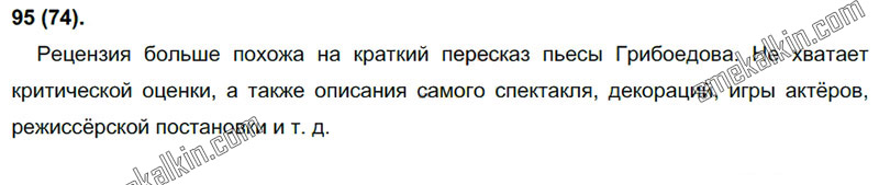 ГДЗ к 95 упражнению учебника по русскому языку С.Г. Бархударов, С.Е. Крючков, Л.Ю. Максимов за 9 класс
