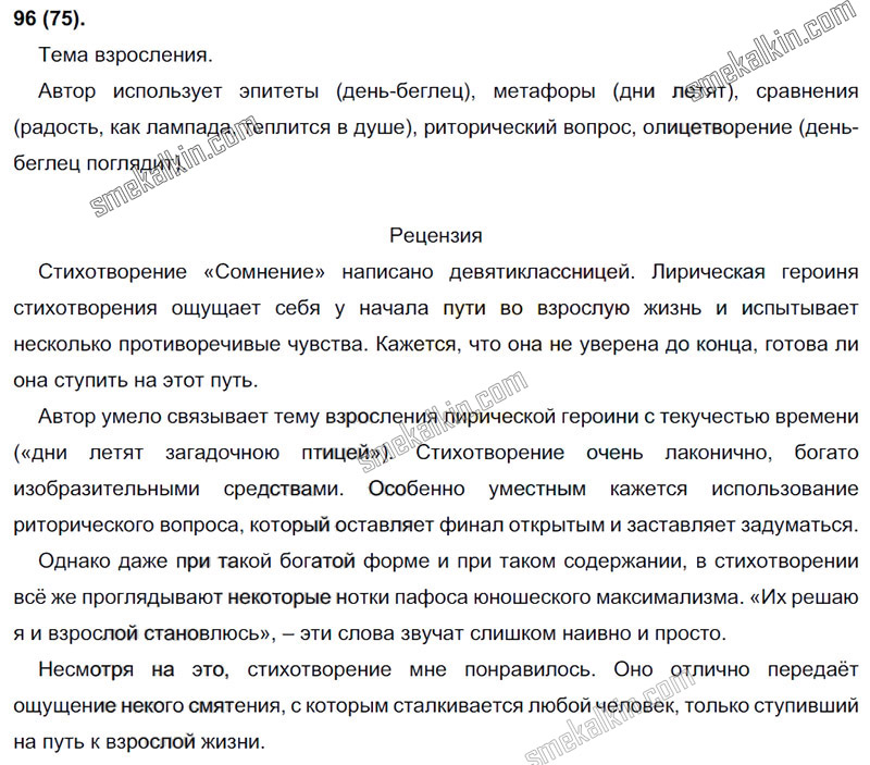 ГДЗ к 96 упражнению учебника по русскому языку С.Г. Бархударов, С.Е. Крючков, Л.Ю. Максимов за 9 класс