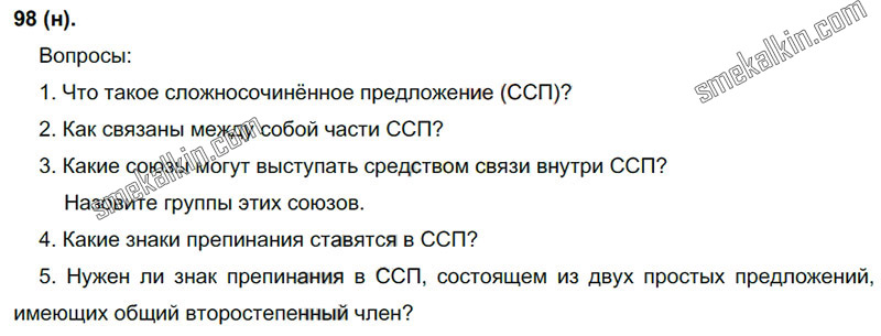 ГДЗ к 98 упражнению учебника по русскому языку С.Г. Бархударов, С.Е. Крючков, Л.Ю. Максимов за 9 класс
