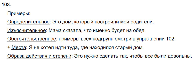 Ответы к 103 упражнению учебника по русскому языку М.М. Разумовская за 9 класс