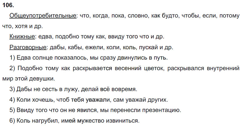 Ответы к 106 упражнению учебника по русскому языку М.М. Разумовская за 9 класс