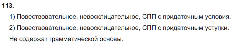 Ответы к 113 упражнению учебника по русскому языку М.М. Разумовская за 9 класс