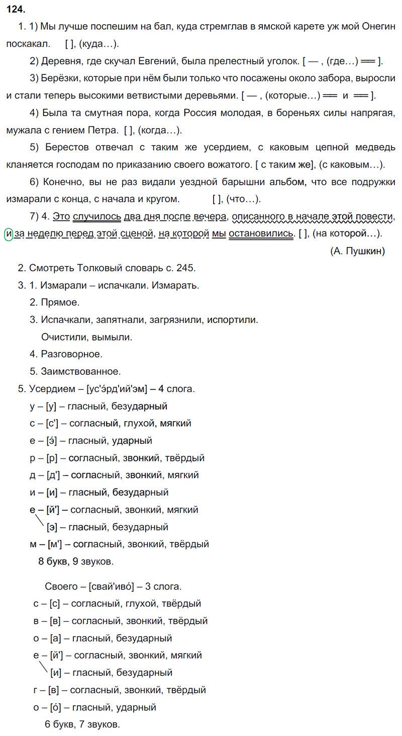 Ответы к 124 упражнению учебника по русскому языку М.М. Разумовская за 9 класс