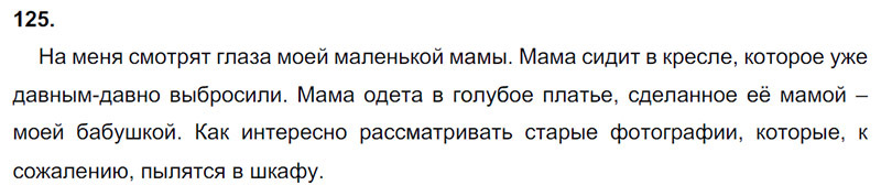 Ответы к 125 упражнению учебника по русскому языку М.М. Разумовская за 9 класс