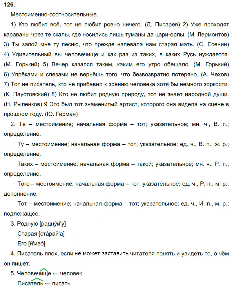 Ответы к 126 упражнению учебника по русскому языку М.М. Разумовская за 9 класс