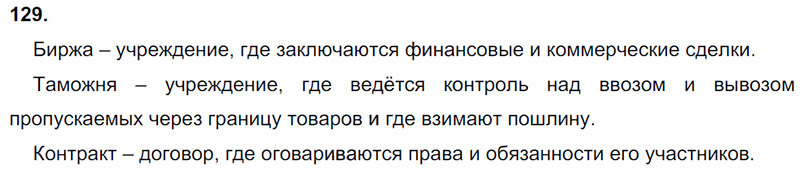 Ответы к 129 упражнению учебника по русскому языку М.М. Разумовская за 9 класс