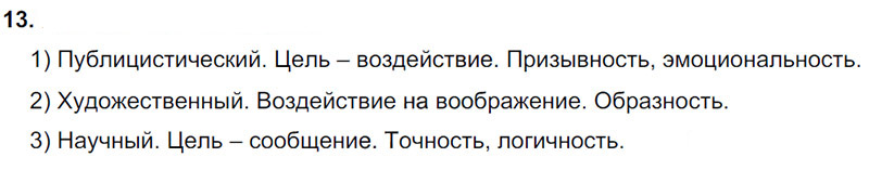 Ответы к 13 упражнению учебника по русскому языку М.М. Разумовская за 9 класс