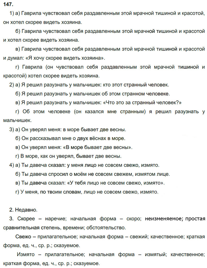 Ответы к 147 упражнению учебника по русскому языку М.М. Разумовская за 9 класс