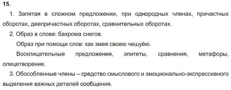 Ответы к 15 упражнению учебника по русскому языку М.М. Разумовская за 9 класс