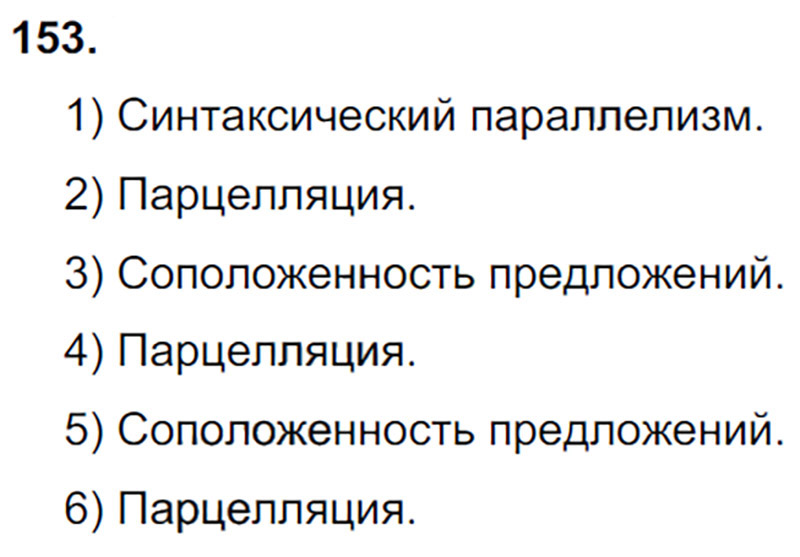 Ответы к 153 упражнению учебника по русскому языку М.М. Разумовская за 9 класс