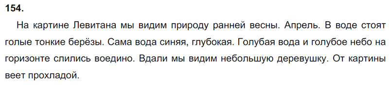 Ответы к 154 упражнению учебника по русскому языку М.М. Разумовская за 9 класс