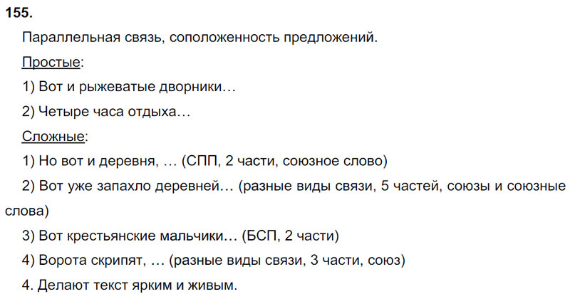 Ответы к 155 упражнению учебника по русскому языку М.М. Разумовская за 9 класс