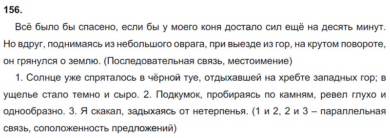 Ответы к 156 упражнению учебника по русскому языку М.М. Разумовская за 9 класс