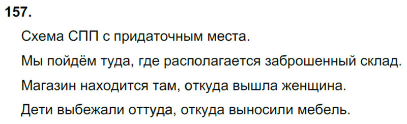 Ответы к 157 упражнению учебника по русскому языку М.М. Разумовская за 9 класс