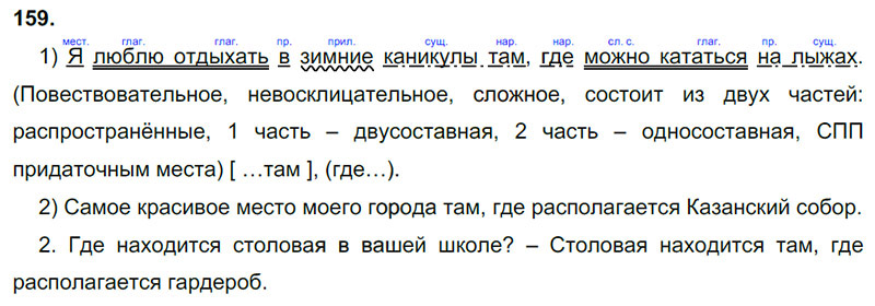 Ответы к 159 упражнению учебника по русскому языку М.М. Разумовская за 9 класс