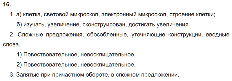 Ответы к 16 упражнению учебника по русскому языку М.М. Разумовская за 9 класс