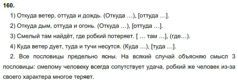 Ответы к 160 упражнению учебника по русскому языку М.М. Разумовская за 9 класс