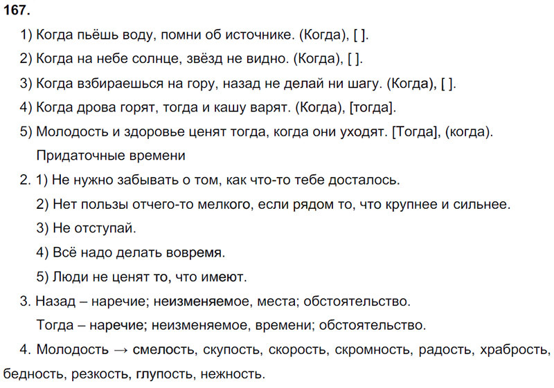Ответы к 167 упражнению учебника по русскому языку М.М. Разумовская за 9 класс