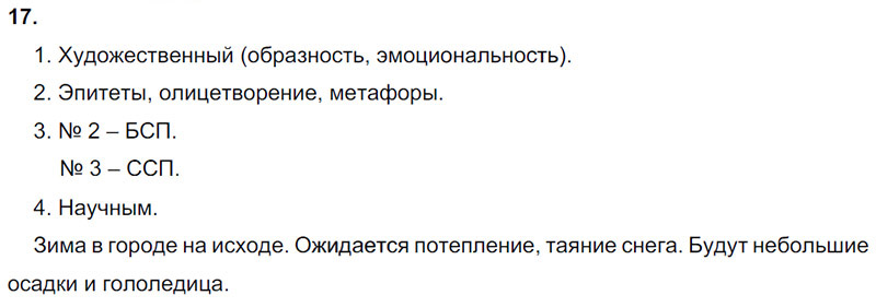 Ответы к 17 упражнению учебника по русскому языку М.М. Разумовская за 9 класс