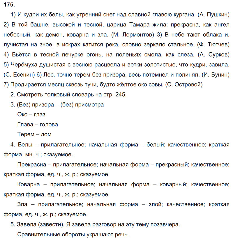 Ответы к 175 упражнению учебника по русскому языку М.М. Разумовская за 9 класс