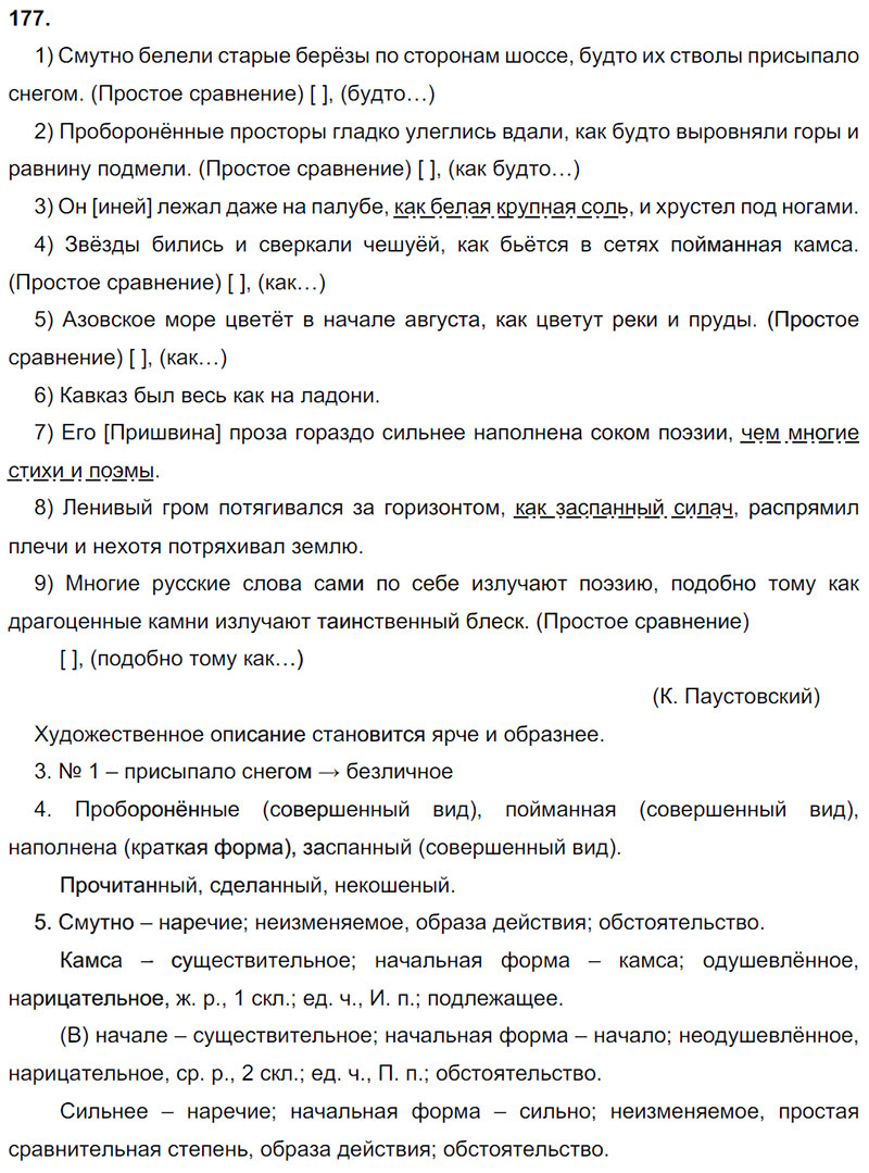 Ответы к 177 упражнению учебника по русскому языку М.М. Разумовская за 9 класс
