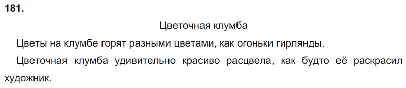Ответы к 181 упражнению учебника по русскому языку М.М. Разумовская за 9 класс