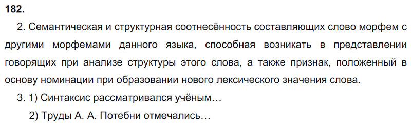 Ответы к 182 упражнению учебника по русскому языку М.М. Разумовская за 9 класс