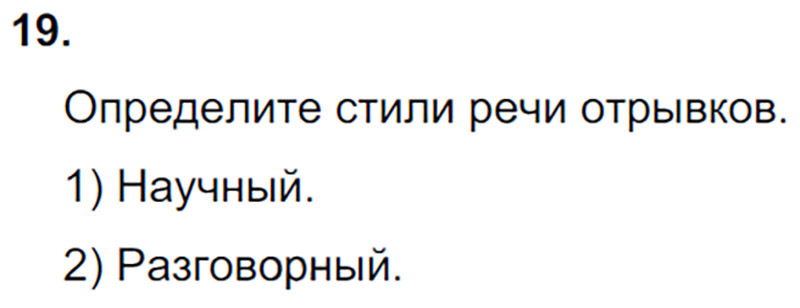 Ответы к 19 упражнению учебника по русскому языку М.М. Разумовская за 9 класс