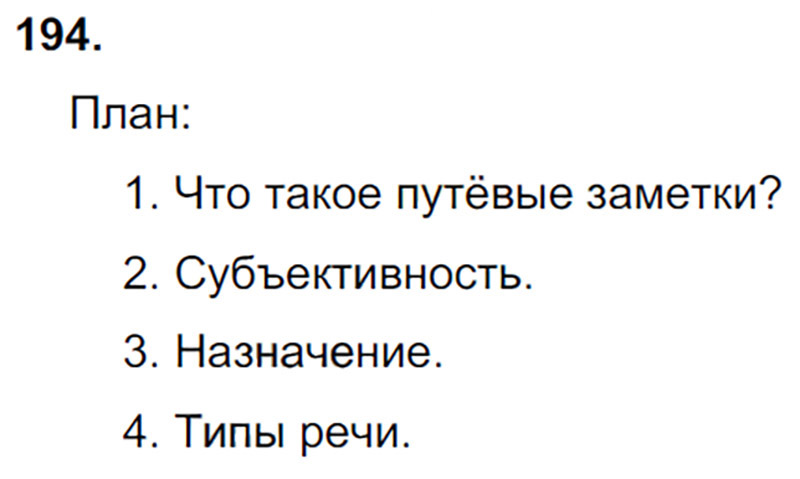 Ответы к 194 упражнению учебника по русскому языку М.М. Разумовская за 9 класс