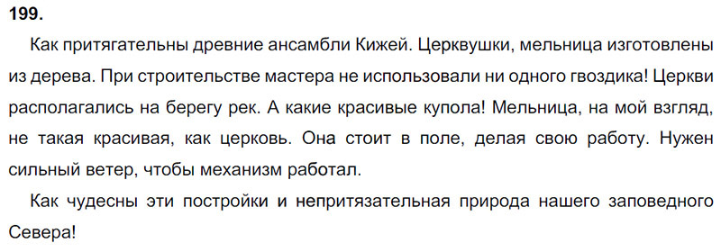 Ответы к 199 упражнению учебника по русскому языку М.М. Разумовская за 9 класс