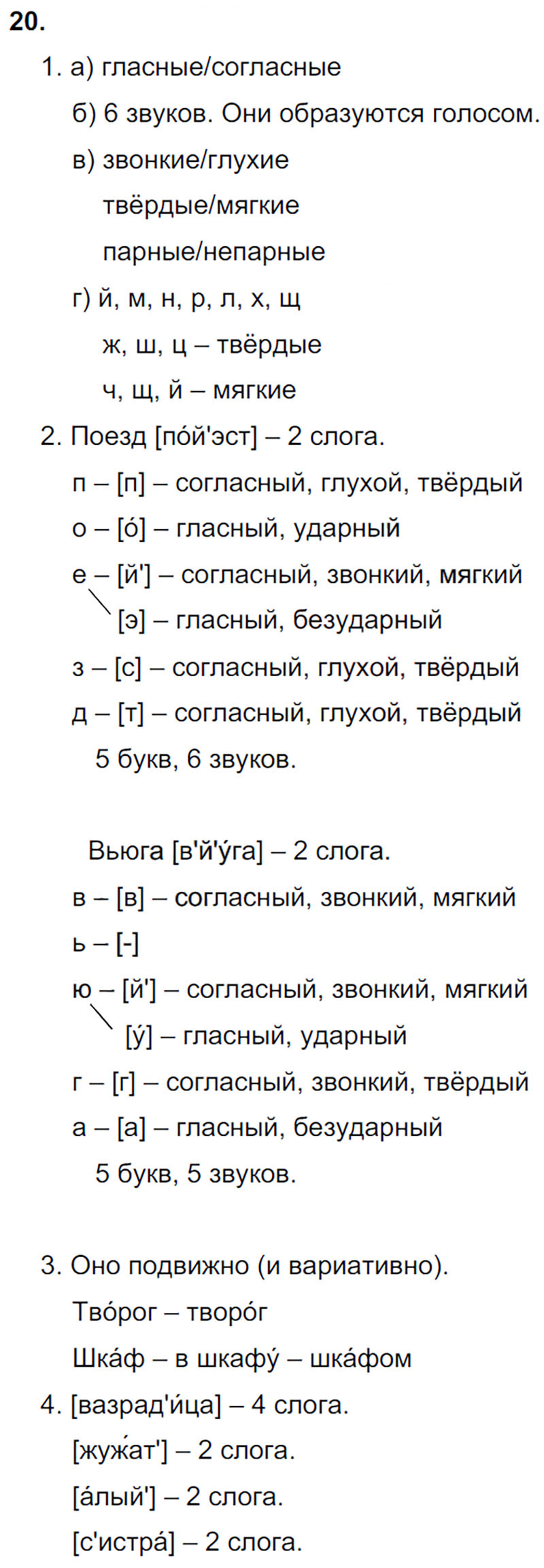 Ответы к 20 упражнению учебника по русскому языку М.М. Разумовская за 9 класс