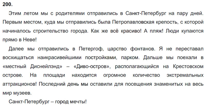 Русский язык упражнение 200 ответы