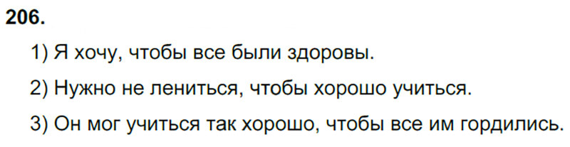 Ответы к 206 упражнению учебника по русскому языку М.М. Разумовская за 9 класс
