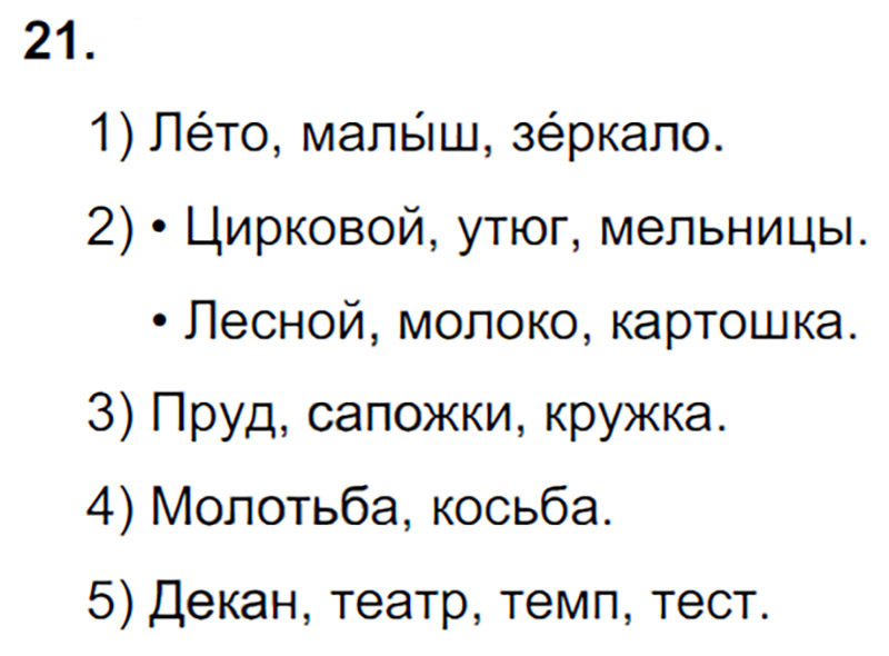 Ответы к 21 упражнению учебника по русскому языку М.М. Разумовская за 9 класс